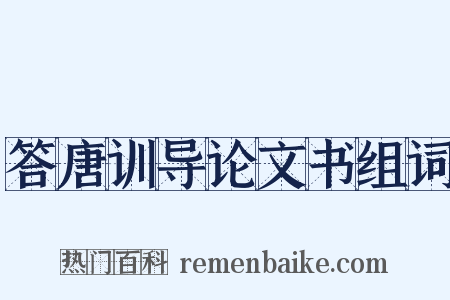答唐训导论文书组词是什么意思的图片